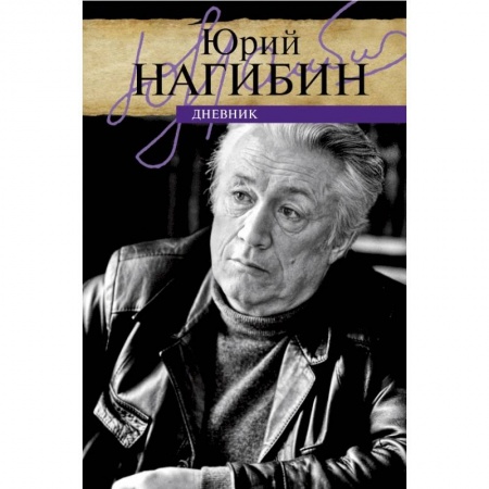 Мемуары, биографии деятелей культуры, искусства, книга Дневник купить по низкой цене
