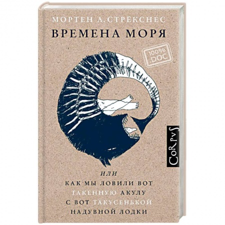 Зарубежная современная проза, книга Времена моря, или как мы ловили вот такенную акулу с вот такусенькой надувной лодки купить по низкой цене