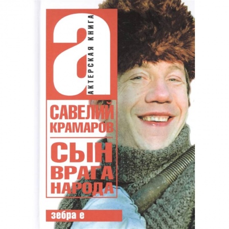 Мемуары, биографии исторических личностей, книга Савелий Крамаров. Сын врага народа купить по низкой цене