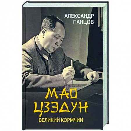 Мемуары, биографии исторических личностей, книга Мао Цзедун. Великий кормчий купить по низкой цене