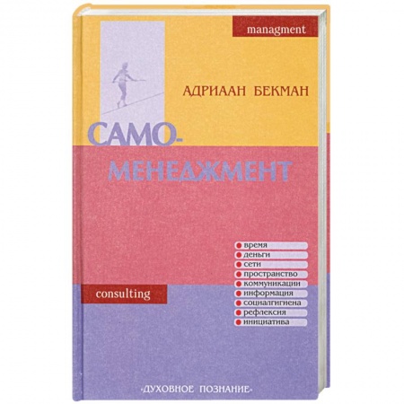 Книги, книга Само-менеджмент. Искусство овладения повседневностью купить по низкой цене