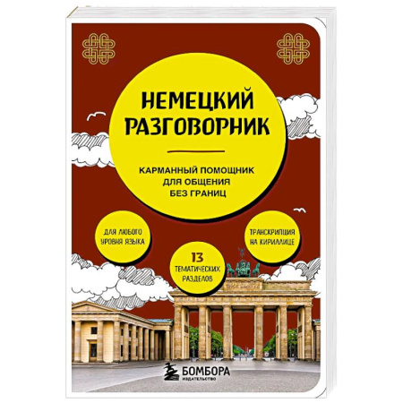Немецкий язык, книга Немецкий разговорник купить по низкой цене