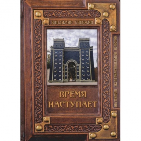 Боевая фантастика, книга Время наступает купить по низкой цене