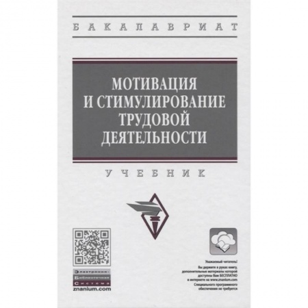 Кадровый менеджмент, книга Мотивация и стимулирование трудовой деятельности. Учебник купить по низкой цене
