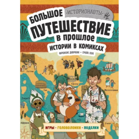 Приключения. Детективы, книга Истории в комиксах. Большое путешествие в прошлое купить по низкой цене