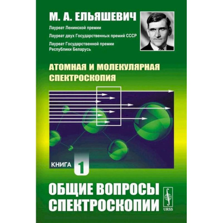 Общие работы по физике, книга Атомная и молекулярная спектроскопия. Книга 1: Общие вопросы спектроскопии купить по низкой цене