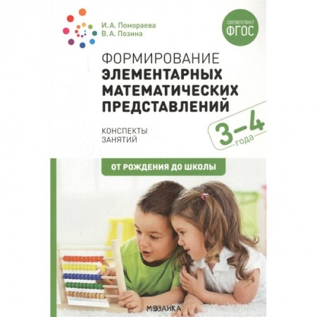 Педагогика, книга Формирование элементарных математических представлений. 3-4 года. Конспекты занятий купить по низкой цене