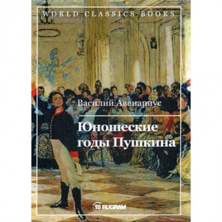 Русская современная проза, книга Юношеские годы Пушкина купить по низкой цене
