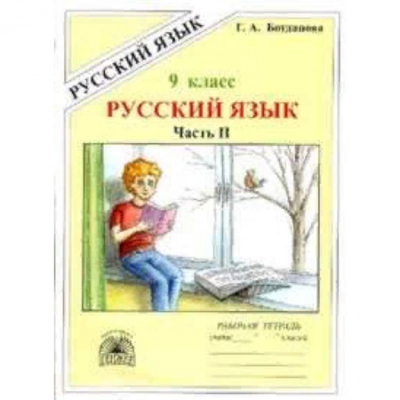 Русский язык. Правила и упражнения, книга Русский язык. 9 класс. Рабочая тетрадь. В 3-х частях. Часть 2. Сложноподчиненные предложения купить по низкой цене