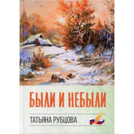 Русская современная проза, книга Были и небыли купить по низкой цене