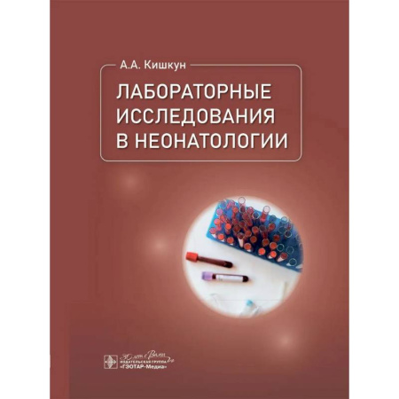 Специальная медицина, книга Лабораторные исследования в неонатологии купить по низкой цене