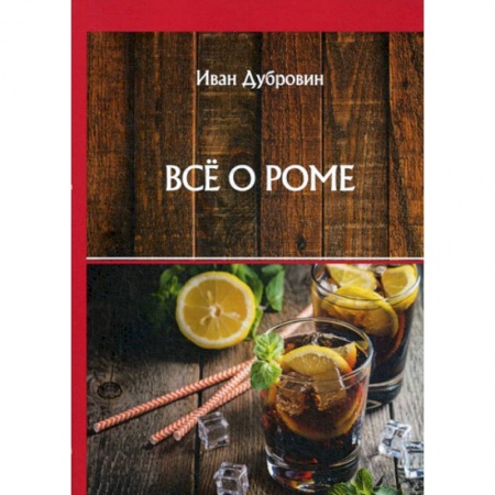 Вино и виноделие, книга Все о роме купить по низкой цене