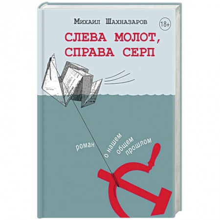 Русская современная проза, книга Слева молот, справа серп купить по низкой цене
