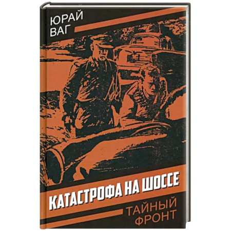 Зарубежный детектив, книга Катастрофа на шоссе купить по низкой цене