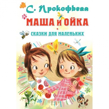 Сказки отечественных писателей, книга Маша и Ойка. Сказки для маленьких купить по низкой цене