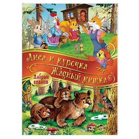 Сказки зарубежных писателей, книга Лиса и Курочка. Жадный Мишка купить по низкой цене