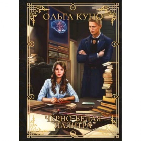 Русское фэнтези, книга Черно-белая палитра купить по низкой цене