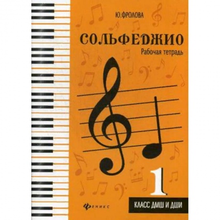 Сольфеджио. Аккомпанемент, книга Сольфеджио. 1 класс. ДМШ и ДШИ. Рабочая тетрадь купить по низкой цене