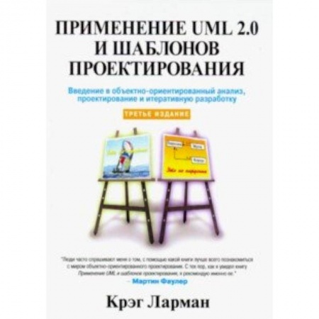 Прочие языки программирования, книга Применение UML 2.0 и шаблонов проектирования купить по низкой цене