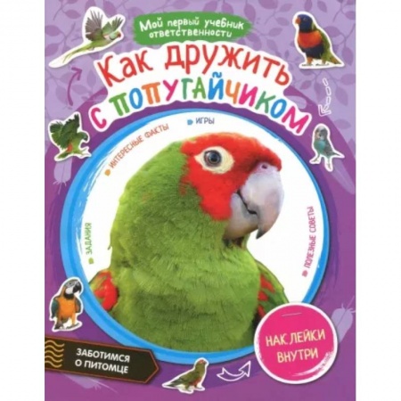 Животный и растительный мир, книга Как дружить с попугайчиком + наклейки внутри купить по низкой цене