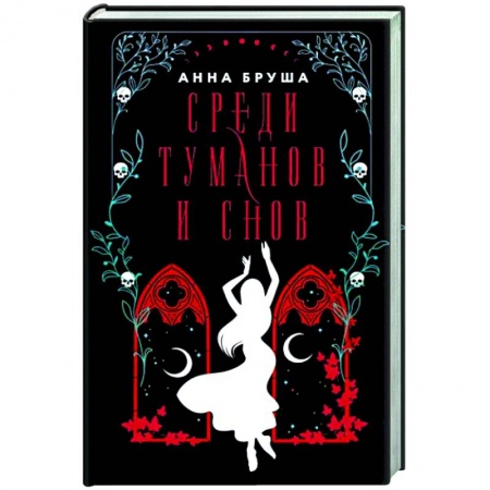 Русское фэнтези, книга Среди туманов и снов купить по низкой цене