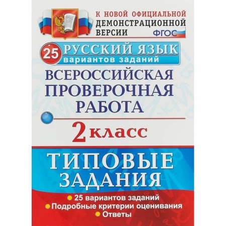 Русский язык, книга ВПР. Русский язык. 2 класс. 25 вариантов. Типовые задания. ФГОС купить по низкой цене