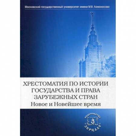 История и теория права, книга Хрестоматия по истории государства и права зарубежных стран. Новое и Новейшее время купить по низкой цене