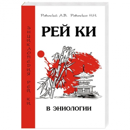 Биоэнергетика, книга Рей Ки в эниологии купить по низкой цене