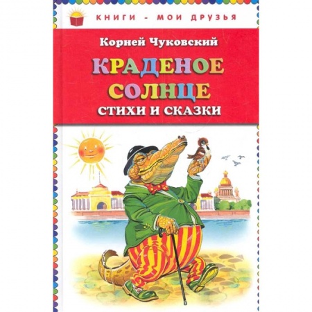 Сказки, книга Краденое солнце. Стихи и сказки купить по низкой цене