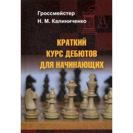Шахматы. Шашки, книга Краткий курс дебютов для начинающих купить по низкой цене