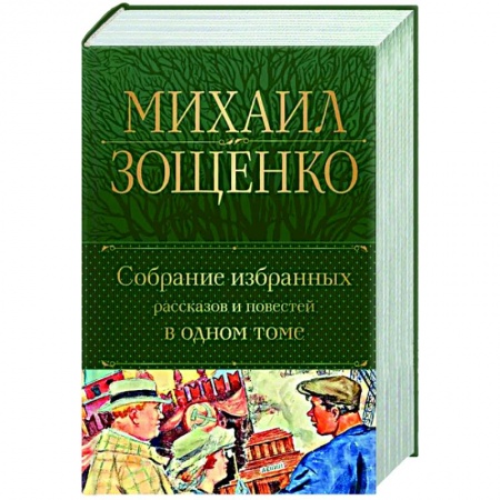 Русская классика, книга Собрание избранных рассказов и повестей в одном томе купить по низкой цене