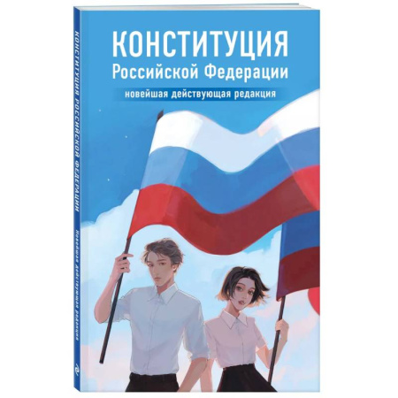 Конституционное (государственное) право, книга Конституция Российской Федерации. Новейшая действующая редакция купить по низкой цене