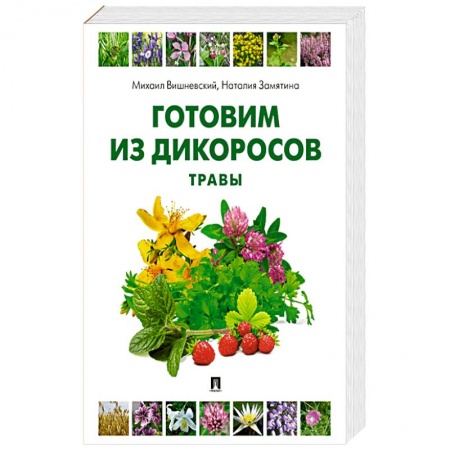 Здоровое и раздельное питание, книга Готовим из дикоросов. Травы купить по низкой цене
