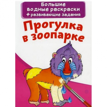 Раскраски, книга Большие водные раскраски. Прогулка в зоопарке купить по низкой цене