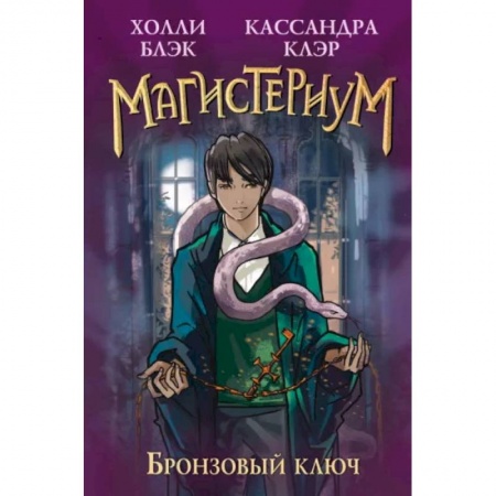 Мистика. Фантастика. Фэнтези, книга Бронзовый ключ купить по низкой цене