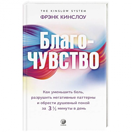 Другие духовные практики, книга Благо-чувство: Как уменьшить боль, разрушить негативные паттерны и обрести душевный покой за три с половиной минуты в день купить по низкой цене