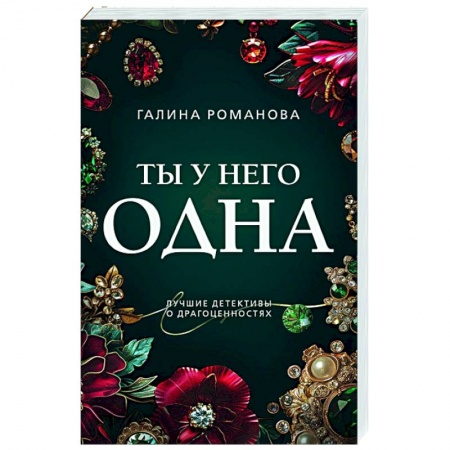 Отечественный женский детектив, книга Ты у него одна купить по низкой цене