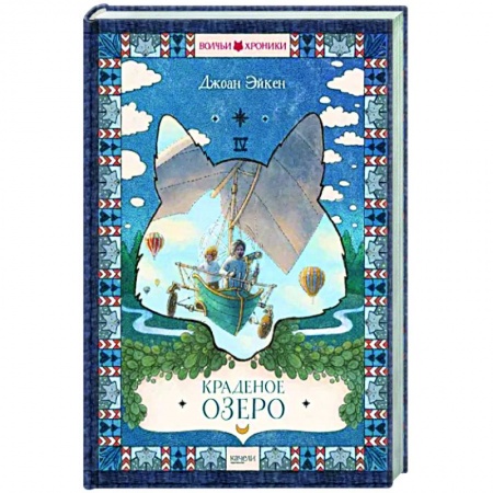 Мистика. Фантастика. Фэнтези, книга Краденое озеро купить по низкой цене