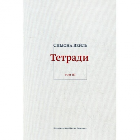 Избранные философские труды и речи, книга Тетради купить по низкой цене