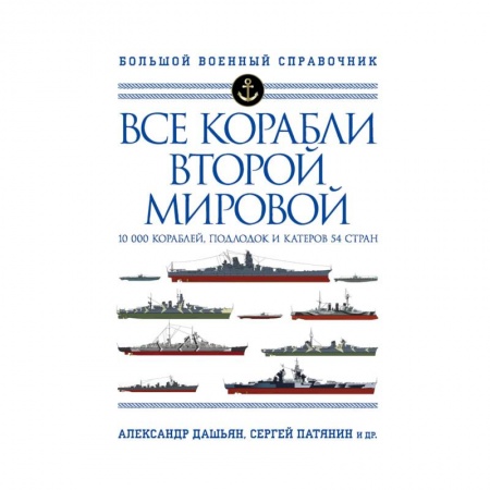 Вторая мировая война (1939-1945), книга Все корабли Второй Мировой. Первая полная энциклопедия купить по низкой цене