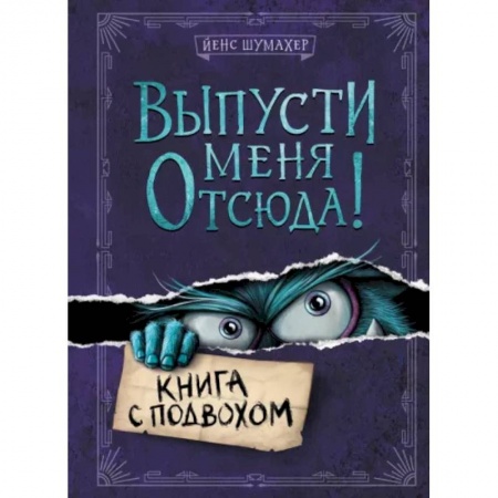 Мистика. Фантастика. Фэнтези, книга Выпусти меня отсюда! Книга с подвохом купить по низкой цене