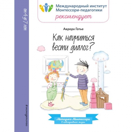 Этикет. Внешность.Гигиена. Личная безопасность, книга Как научиться вести диалог? купить по низкой цене