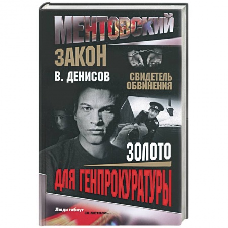 книга Золото для генпрокуратуры с доставкой по Европе Книги, книга Золото для генпрокуратуры купить по низкой цене