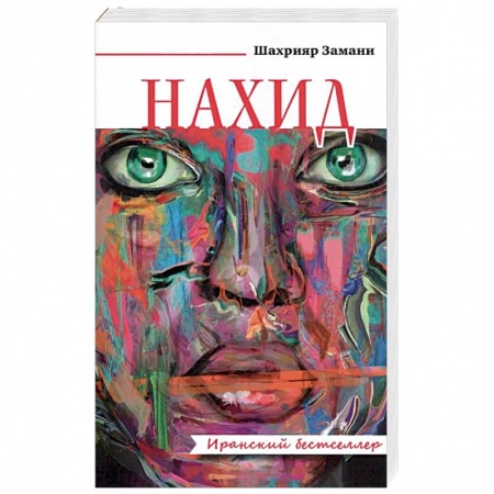 Историческая зарубежная проза, книга Нахид купить по низкой цене