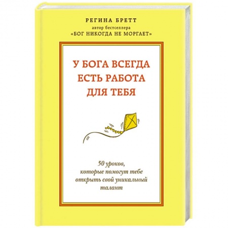 Книги, книга У Бога всегда есть работа для тебя. 50 уроков, которые помогут тебе открыть свой уникальный талант купить по низкой цене