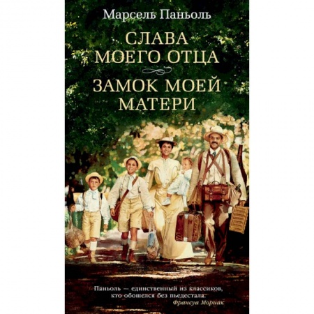 Зарубежная современная проза, книга Слава моего отца. Замок моей матери купить по низкой цене