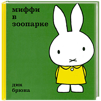 Миффи в зоопарке