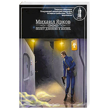 Полет длинною в жизнь