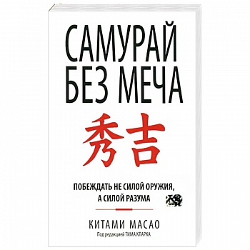 Самурай без меча