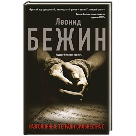 Русская современная проза, книга Разговорные тетради Сильвестра С. купить по низкой цене